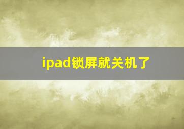 ipad锁屏就关机了