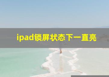 ipad锁屏状态下一直亮