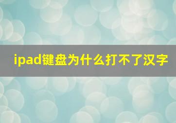 ipad键盘为什么打不了汉字