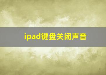 ipad键盘关闭声音