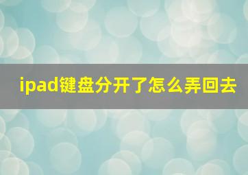 ipad键盘分开了怎么弄回去