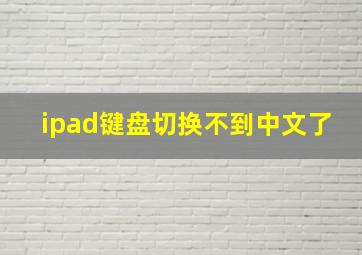 ipad键盘切换不到中文了