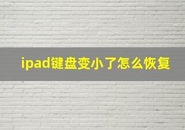 ipad键盘变小了怎么恢复