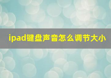 ipad键盘声音怎么调节大小