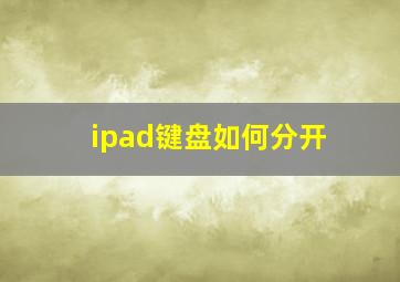 ipad键盘如何分开