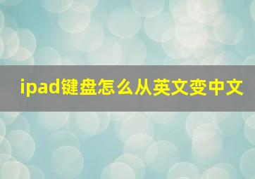 ipad键盘怎么从英文变中文