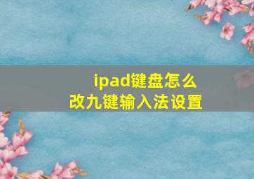 ipad键盘怎么改九键输入法设置