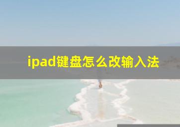 ipad键盘怎么改输入法