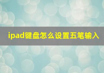 ipad键盘怎么设置五笔输入