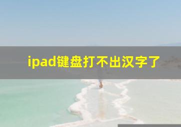 ipad键盘打不出汉字了