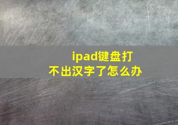 ipad键盘打不出汉字了怎么办