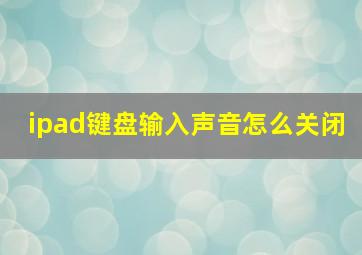 ipad键盘输入声音怎么关闭