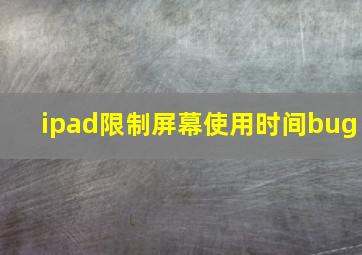 ipad限制屏幕使用时间bug