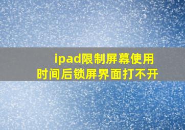 ipad限制屏幕使用时间后锁屏界面打不开