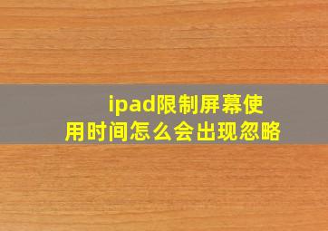 ipad限制屏幕使用时间怎么会出现忽略