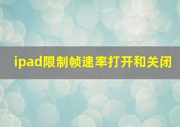 ipad限制帧速率打开和关闭