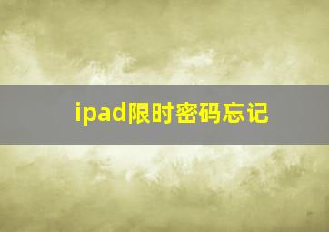 ipad限时密码忘记