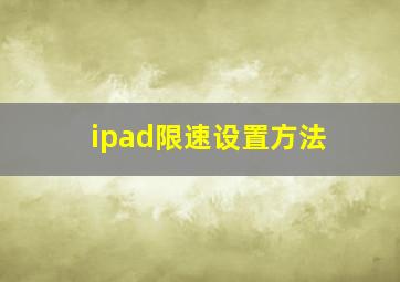 ipad限速设置方法