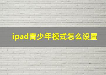 ipad青少年模式怎么设置