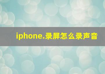 iphone.录屏怎么录声音