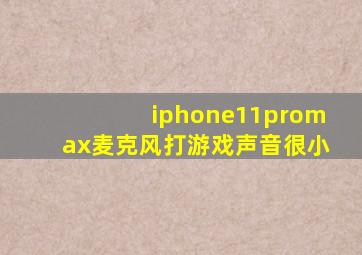 iphone11promax麦克风打游戏声音很小