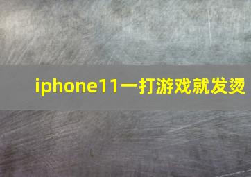 iphone11一打游戏就发烫