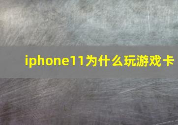 iphone11为什么玩游戏卡