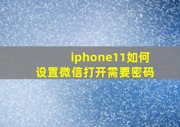 iphone11如何设置微信打开需要密码