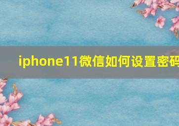 iphone11微信如何设置密码