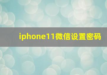 iphone11微信设置密码