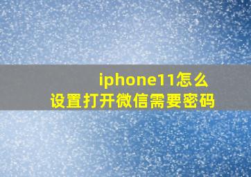 iphone11怎么设置打开微信需要密码