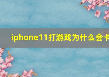 iphone11打游戏为什么会卡