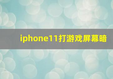 iphone11打游戏屏幕暗