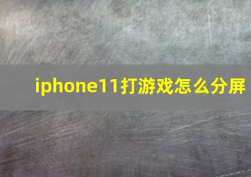 iphone11打游戏怎么分屏