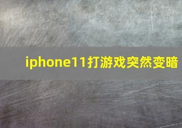 iphone11打游戏突然变暗