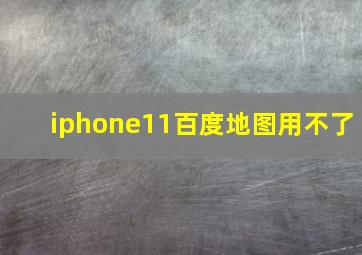 iphone11百度地图用不了