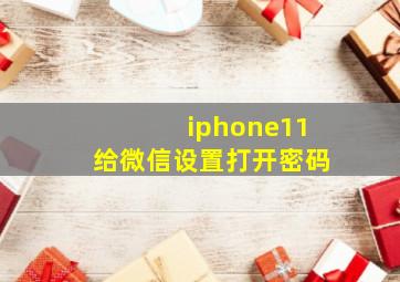 iphone11给微信设置打开密码