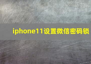 iphone11设置微信密码锁