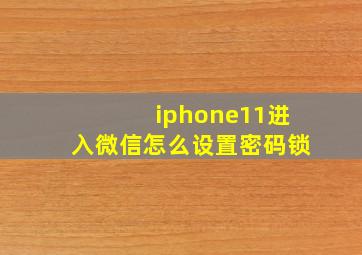 iphone11进入微信怎么设置密码锁