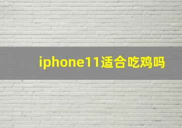 iphone11适合吃鸡吗