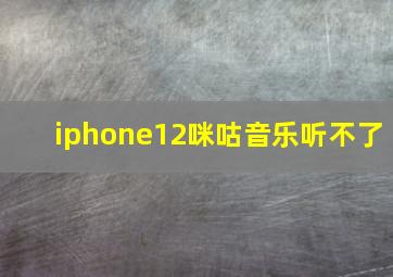 iphone12咪咕音乐听不了