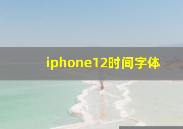 iphone12时间字体