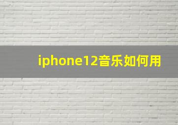 iphone12音乐如何用