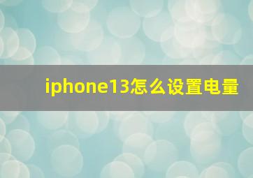 iphone13怎么设置电量