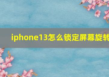 iphone13怎么锁定屏幕旋转