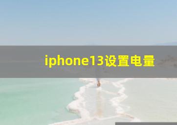 iphone13设置电量