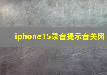 iphone15录音提示音关闭