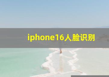 iphone16人脸识别