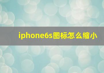 iphone6s图标怎么缩小