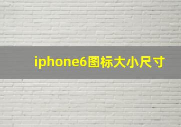 iphone6图标大小尺寸